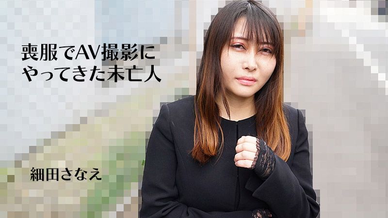 HEYZO-3270 穿著喪服來AV攝影的未亡人 細田早苗