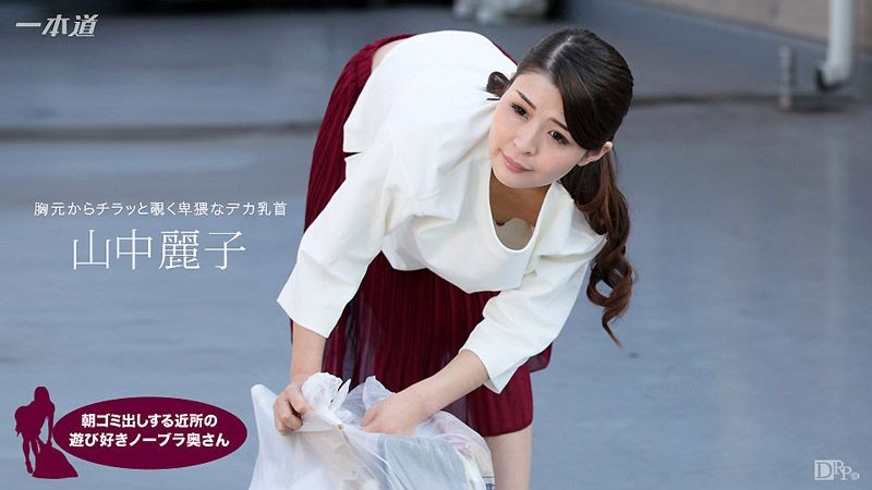 1poOOo_062317_543 早起鄰居人妻不穿奶罩倒垃圾真欠幹 山中麗子