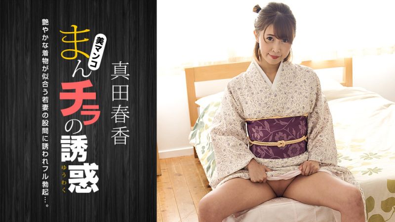 1poOOo_051123_001 肉穴外露的誘惑 真田春香