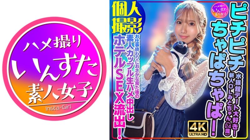 413INSTV-554 【個人攝影】喜歡水族館約會！新人OL美都(24歳)工作後水族館看魚後素人情侶無套抽插賓館做愛OO！