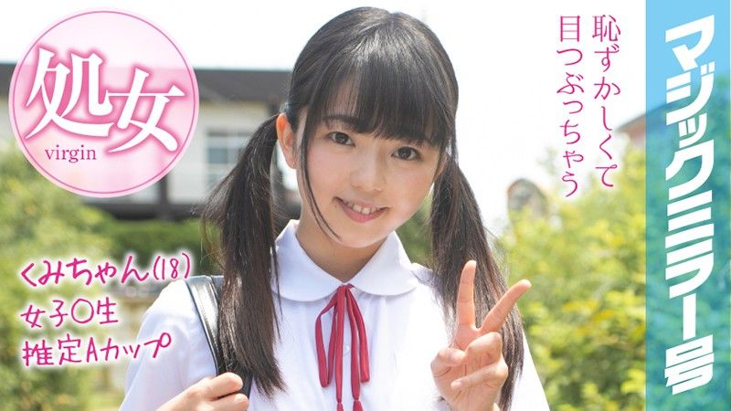 MMGH-093 魔鏡號 暑假到了！鄉間制服OO妹初次玩具高潮！ 久美