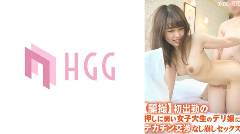 561OKGD-015 【騙拍】讓初出勤不擅長拒絕女大生應召女大肉棒交涉做愛