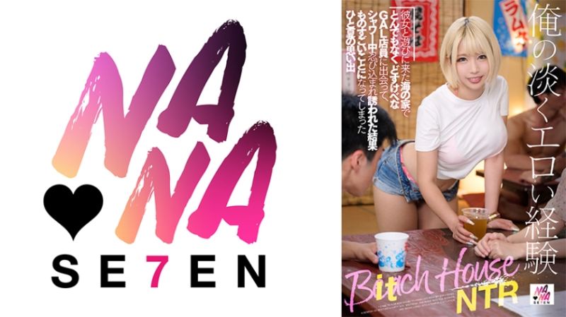 822SEVEN-001 我的平淡的色情經驗...在與女友一起去海之家時，遇到了一個超下流的辣妹店員，在淋浴時偷偷被她引誘，結果發生了令人印象深刻的夏日回憶 乙愛麗絲