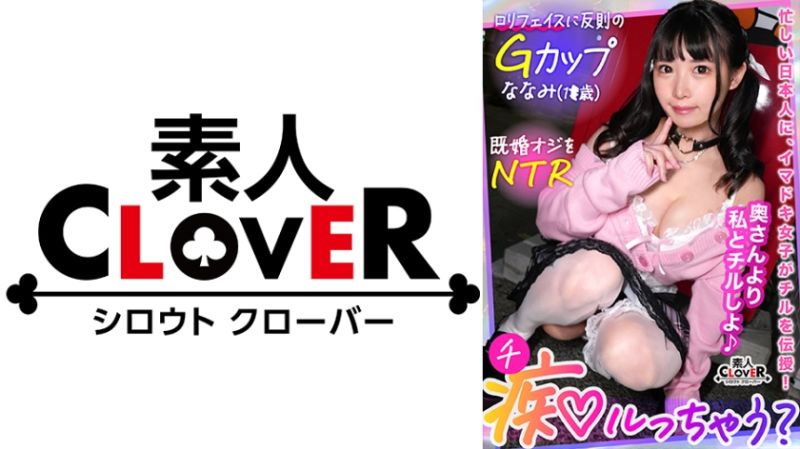 529STCV-287 想和痴女一起玩嗎? 奈奈