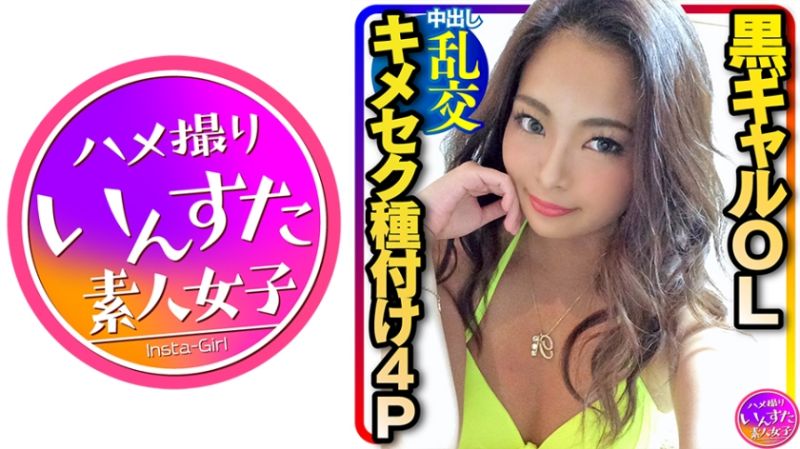 413INST-217 究極情色 性感黑辣妹OL與三位男人播種亂交派對！
