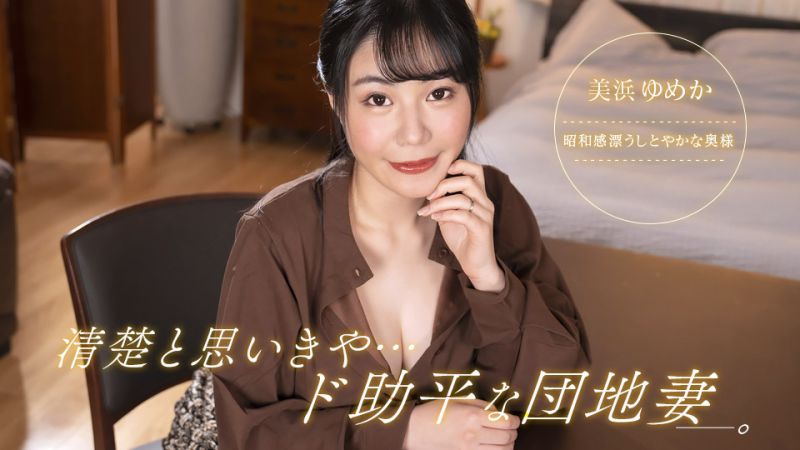 1poOOo_092323_001 想說很漂亮、卻超好色的社區妻子！ 美濱夢香
