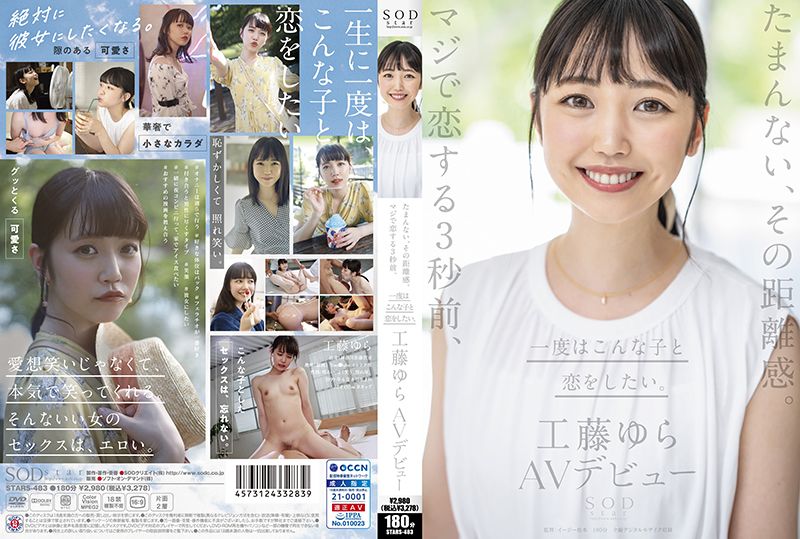 STARS-483 這種距離感讓人受不了。讓人愛上的3秒前、真想和她談一次戀愛。工藤由羅 AV出道