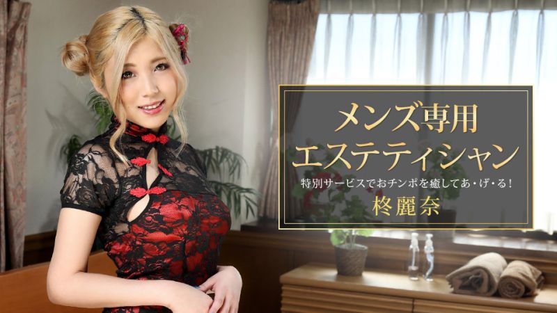 1poOOo_081421_001 男士專用美體按摩師 柊麗奈