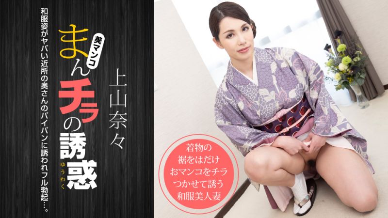 1poOOo_011621_001 肉穴外露的誘惑 上山奈奈