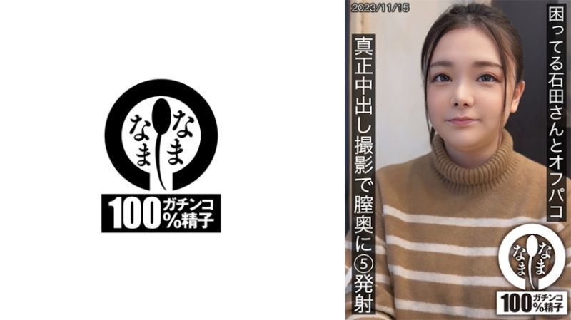 787HNAMH-012 与困惑的石田无套私拍 真正中出摄影体内5发射
