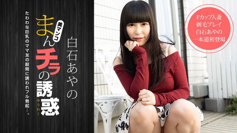 1poOOo_020921_001 肉穴外露的誘惑 白石彩乃