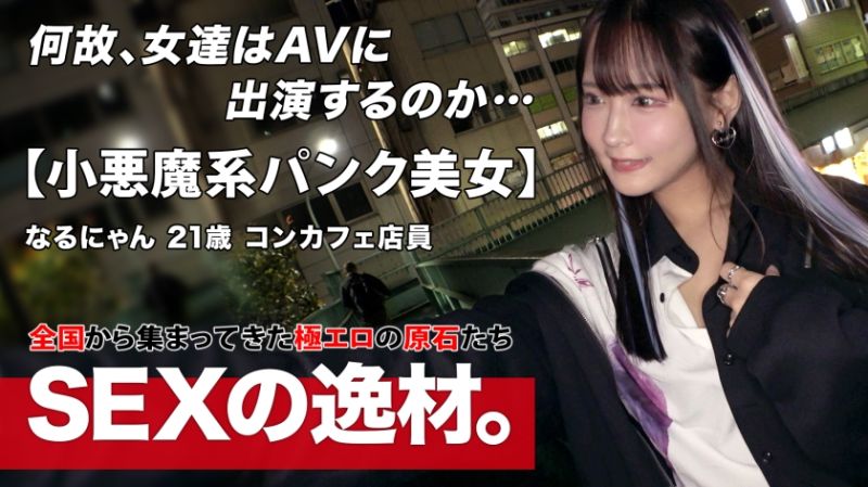 261ARA-566 募集正妹 ～找素人妹來拍片～ 奈瑠