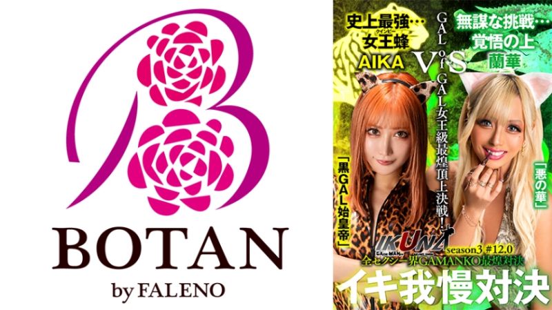 700IKUNA-008 『IKUNA＃12.0』AIKAvs蘭華 辣妹女王級最煌頂上決戰！ 「黑GAL始皇帝」AIKA vs「惡之華」蘭華