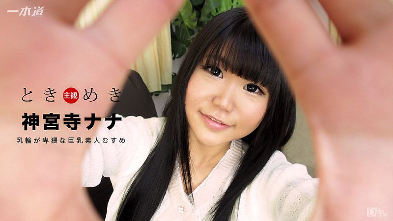 1poOOo_021517_483 心跳不已 ～巨乳好色素人妹～ 神宮寺奈奈