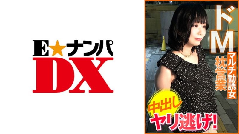 285EOOX-451 超M傳銷勸誘女性 枕營業 中出 幹完就跑！