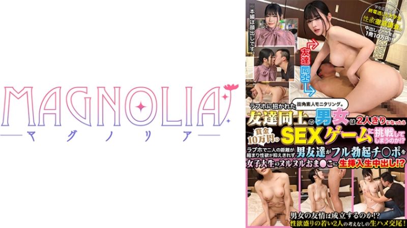 818MGNL-020 『被叫到愛情賓館的男女2人獨處後會挑戰獎金10萬日圓的性愛遊戲嗎！？』徹底驗證！惠