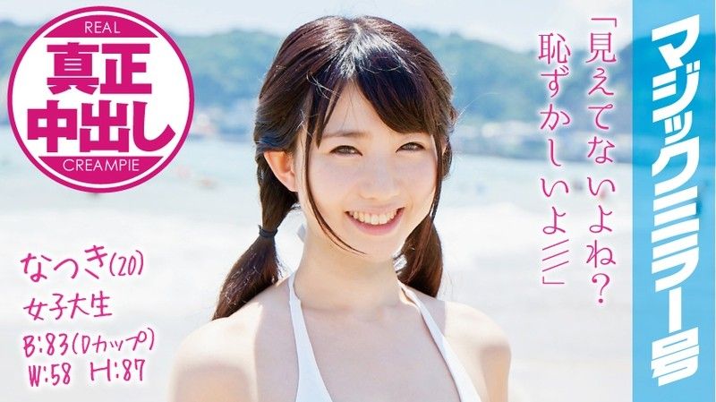 MMGH-008 魔鏡號 真實中出初次混浴泳裝正妹！ 夏樹