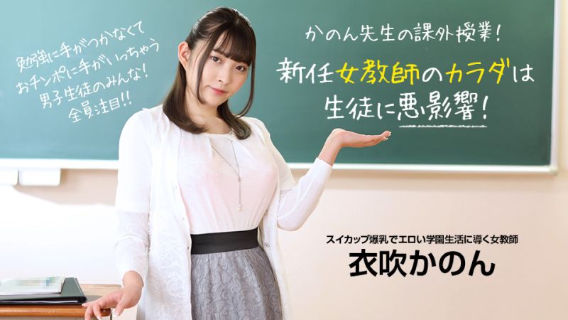 新任女教師的身體會OO有壞影響！ 衣吹花音