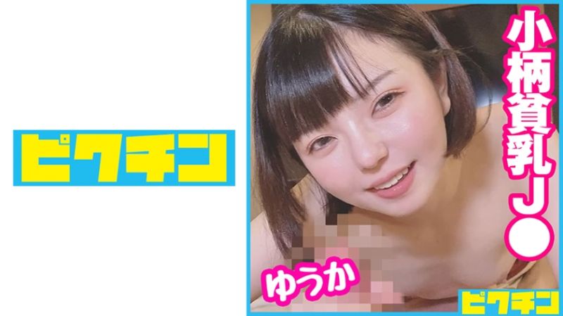727PCHN-069 153公分貧乳白虎OO妹！對看起來成熟想像不到的淫蕩OO中出！