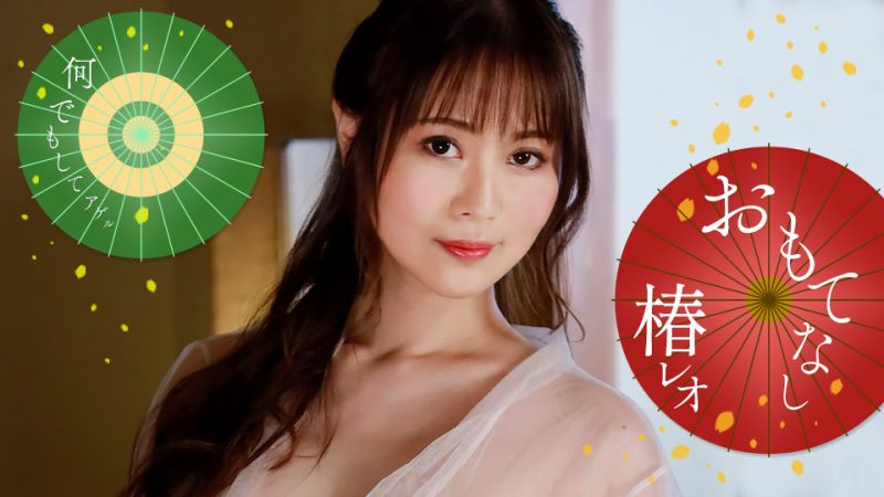 1poOOo_071823_001 麗央的淫蕩盡情款待！ 椿麗央