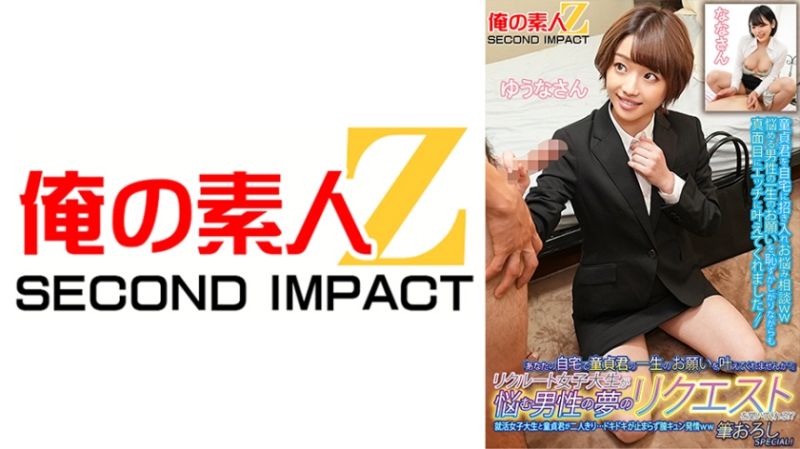 765ORECS-134 招募的女大OO來幫煩惱的男性實現夢想！？就活女大OO與處男兩人獨處…心跳加速停不下來、發情中出特別篇！優奈 奈奈