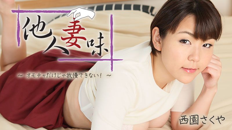 HEYZO-2404 他人妻味～身體好欠幹～ 西園咲夜