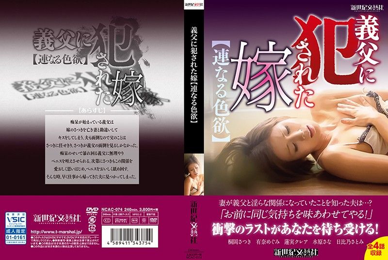 NCAC-074 遭公公OO的媳妇【并列的色慾】 第二集