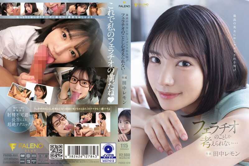 FSDSS-610 被极品美女吸吮的乐趣 我只想着口交… 田中柠檬