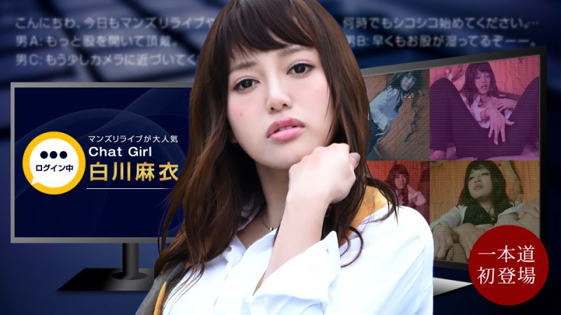 1poOOo_020522_001 開穴直播！實況轉播中發生狀況！ 白川麻衣