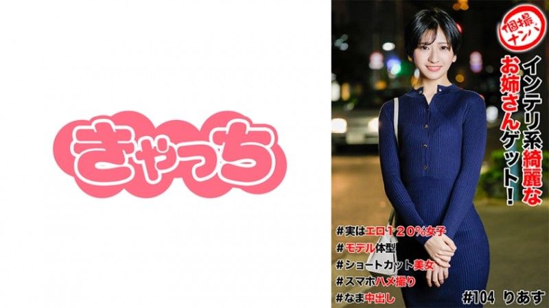 586HNHU-0104 個人拍攝拾取#獲得一個美麗聰明的姐姐！ #實際上120%色情女OO#模特兒身材#短切美女#智慧型手機性愛影片#Nakadashi