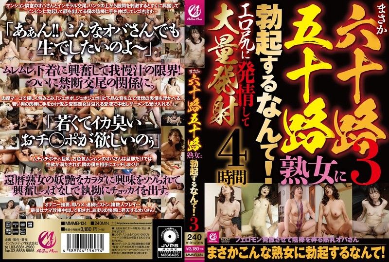 MMMB-134 竟然對六十歲、五十歲的熟女勃起 3