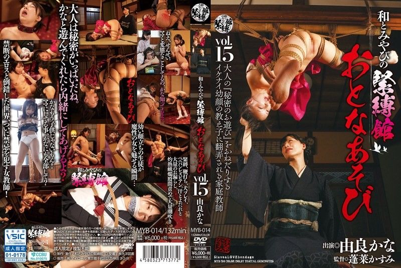 MYB-014 和雅紧缚馆 大人游戏 Vol.15 由良佳奈