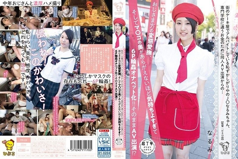 PIYO-036 害羞的J○鳴美在鎮上的蛋糕店打工,為了賺錢上職業學校,出現在同人AV中……年長男人的變態愛撫,陰戶的深處令人無法抗拒感覺太好了,變成了6POOonape！ ！照原樣出現在AV中！ ？