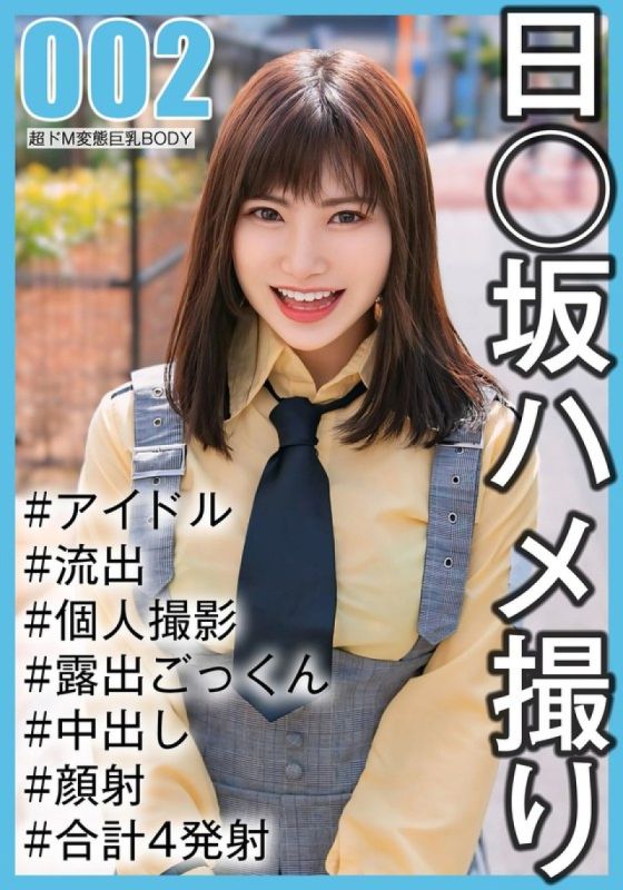 SAKA-002 [國民偶像個人拍攝]奇聞趣事洩露-第二代OONoka-chan（2OO#E杯）
