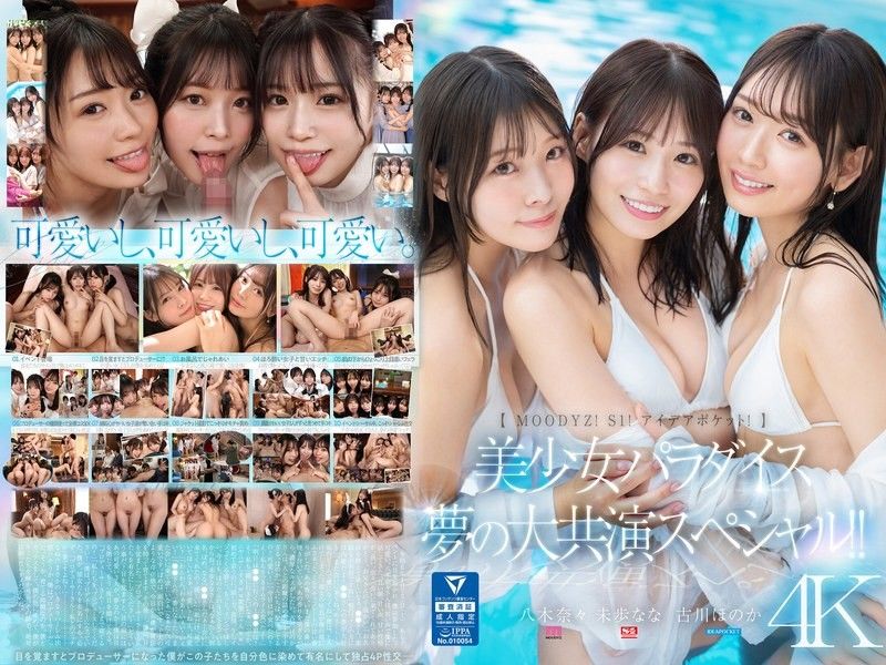 MIRD-245 【Moodyz！ S1！ IDEAPOCKET！】美OO天堂 夢大共演特別篇！！ 古川穗花 未步奈奈 八木奈奈