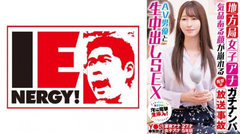 109IENFH-33101 從當地電視台接女OO - 令人震驚的廣播事故毀了她優雅的臉 - 與 AV 演員的中出性愛