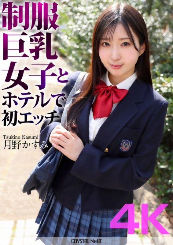 CRNX-128 [4K] 第一次在飯店與穿著制服的巨乳女OO月野霞美 (Kasumi Tsukino)
