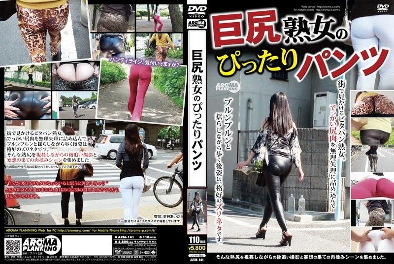 ARM-141 大屁股熟女緊身褲