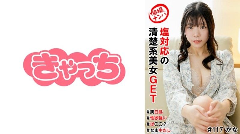 586HNHU-0117 個人拍攝拾取#獲得與鹽相容的干淨利落的美女#皮膚白#性慾旺盛#pa○○？ ＃是生的