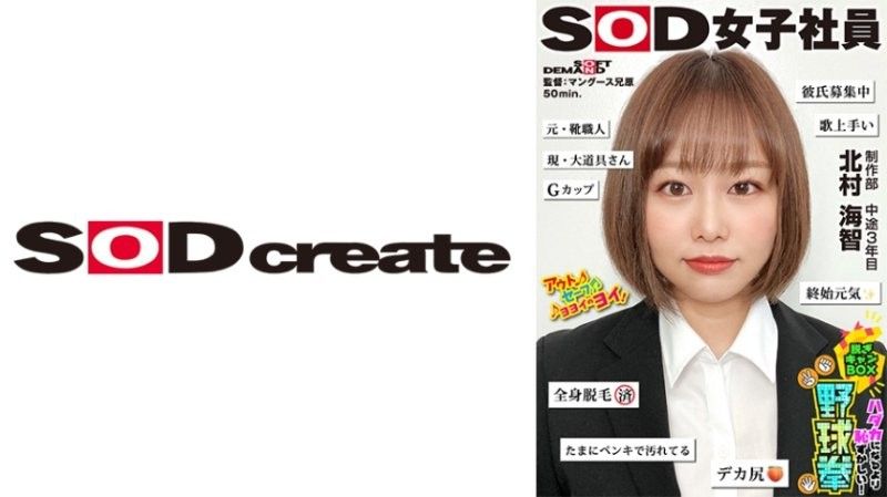 SHYN-223 SOD女子社員 比全裸還要害羞！脱衣BOX野球拳 製作部 3 年中 北村海智