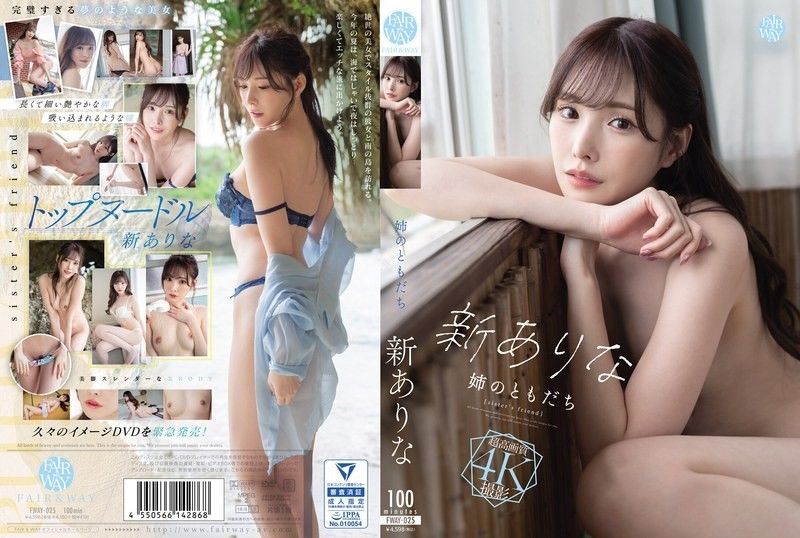 FWAY-025 我姐姐的朋友是新來的