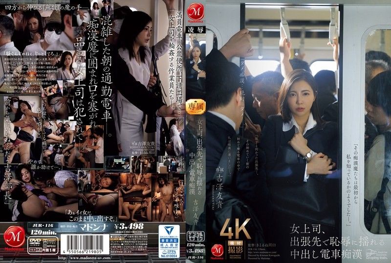 JUR-116 女上司在出差時被電車癡漢玩弄的內射 吉澤友貴