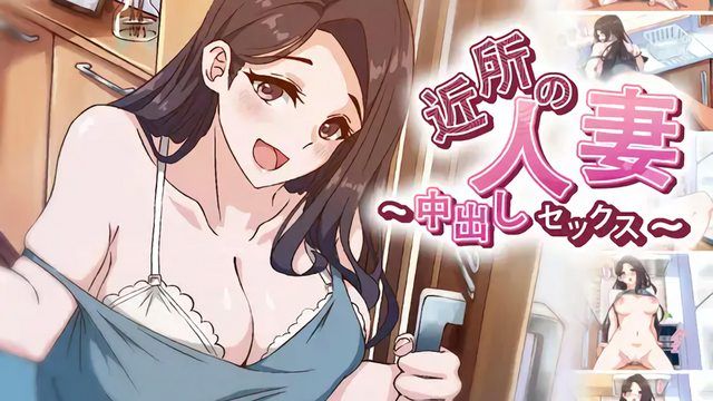  [動漫] 附近的人妻～中出性愛