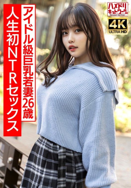 HMDNV-715 【真實偶像課】2OO曲線美巨乳少婦,第一次NTR性愛興奮到極致,激烈生操！ ！ 【注意不要太激動】