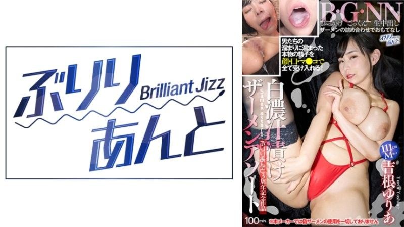 LBJ-035 白濃汁滿滿真實精液 吉根柚莉愛