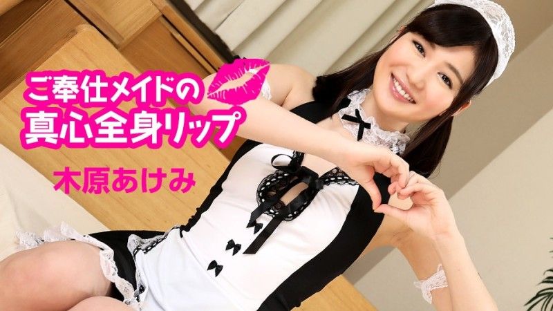 caribbeancom060124-001 加勒比海com 认真女仆的真诚全身嘴唇木原明美