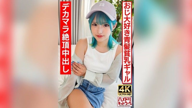 UINAV-016 [4K] [Ro Gal Bitch] 一個喜歡老男人的藍髮無盡女OO。瘋狂他媽的無限高潮和大雞巴內射！ ！ 【生帕科最好了！ ]