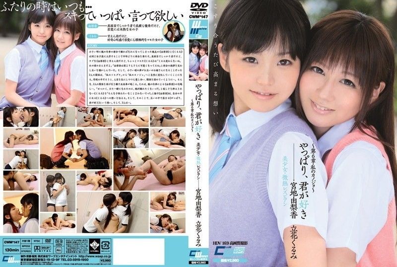 CWM-147 畢竟我愛你美OO/微熱女同～第6章/我的女朋友～宮地由里香 立花狂三