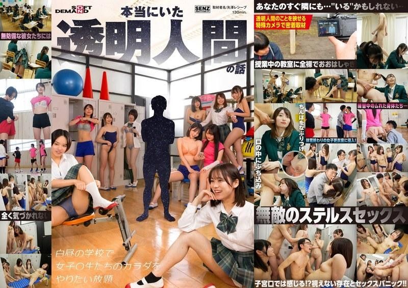 SDDE-729 一個真正的隱形人的故事,光天化日之下,他在學校裡對女OO的屍體為所欲為。