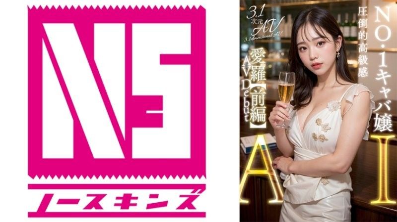AIAV-011 【3.1次元】AI巨乳酒店妹 愛羅